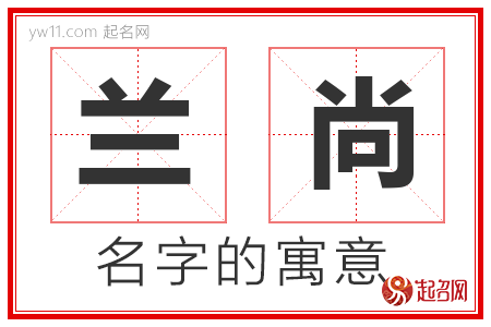 兰尚的名字寓意