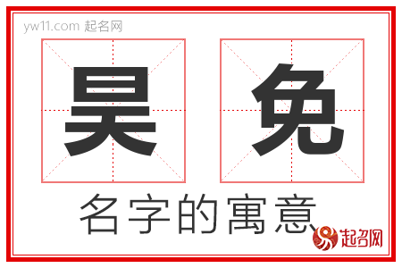 昊免的名字含义