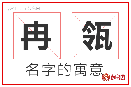 冉瓴的名字含义