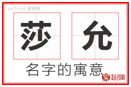 莎允的名字含义