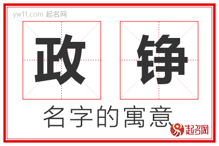 政铮的名字解释