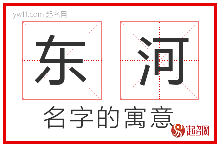 东河的名字解释