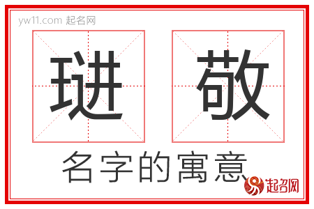 琎敬的名字含义