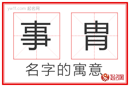 事胄的名字含义