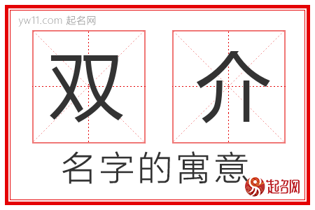 双介的名字含义