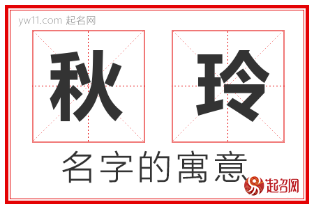 秋玲的名字含义