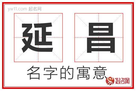 延昌的名字含义