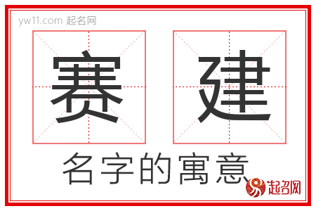 赛建的名字含义