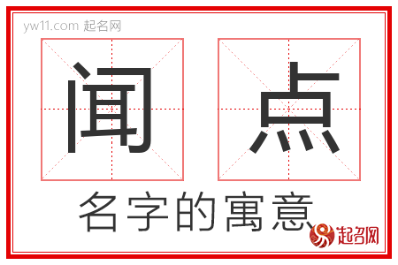 闻点的名字解释