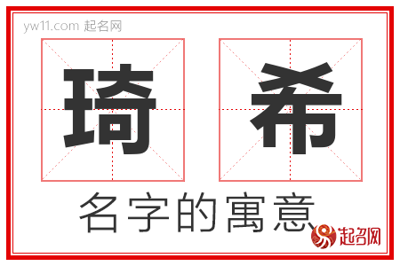 琦希的名字含义