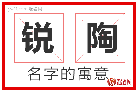 锐陶的名字含义