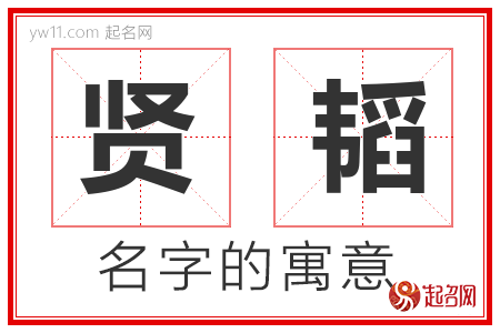 贤韬的名字含义