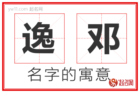 逸邓的名字含义