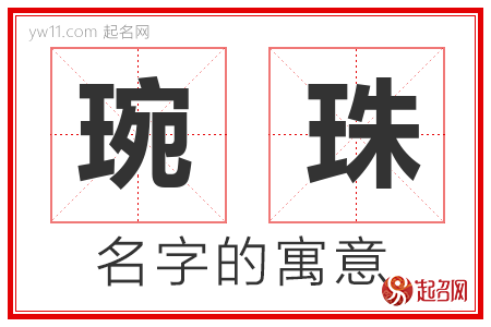 琬珠的名字含义