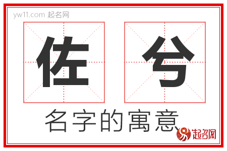 佐兮的名字解释