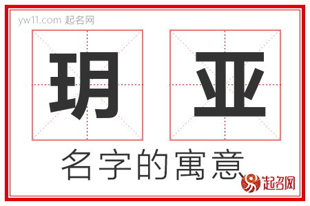 玥亚的名字含义