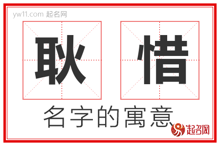 耿惜的名字含义