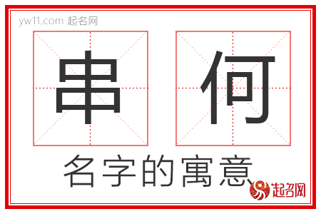 串何的名字含义