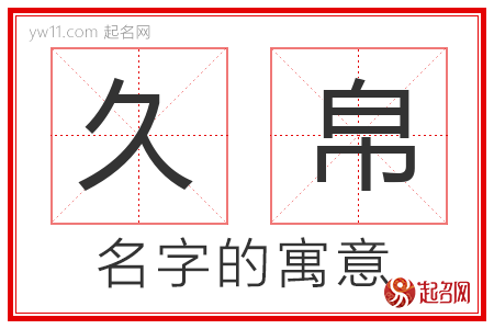 久帛的名字含义