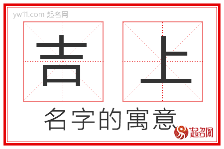 吉上的名字解释