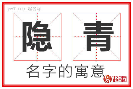 隐青的名字含义