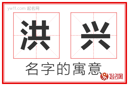 洪兴的名字解释