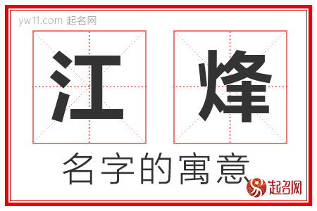 江烽的名字含义