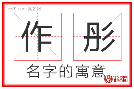 作彤的名字寓意