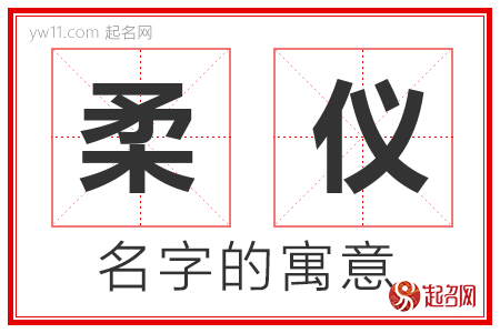 柔仪的名字含义