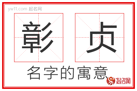 彰贞的名字解释