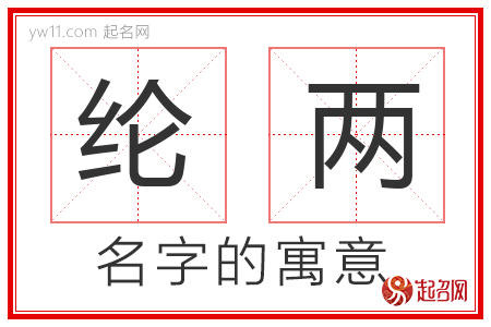 纶两的名字含义