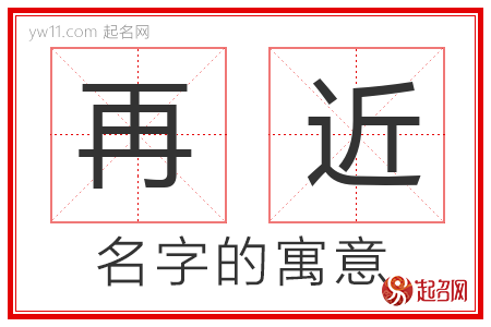 再近的名字含义