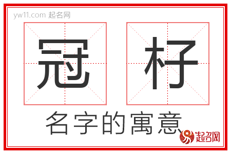 冠杍的名字解释