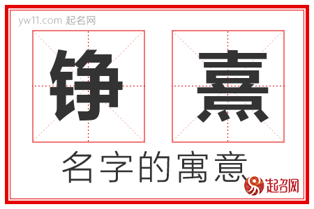 铮熹的名字解释