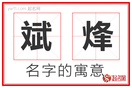 斌烽的名字含义