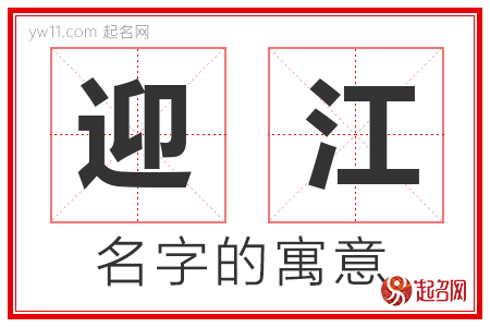 迎江的名字含义