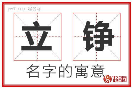 立铮的名字含义