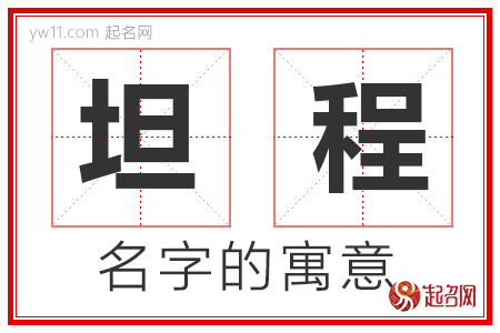 坦程的名字含义