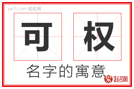 可权的名字解释