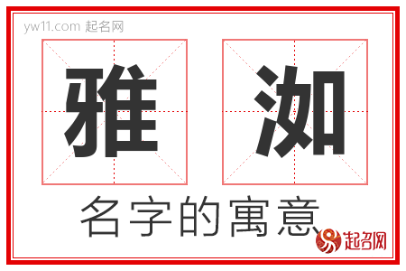 雅洳的名字解释