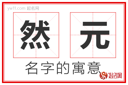 然元的名字含义