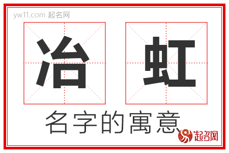 冶虹的名字含义