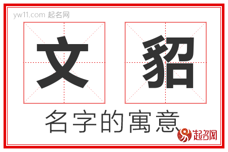 文貂的名字含义