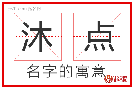 沐点的名字解释