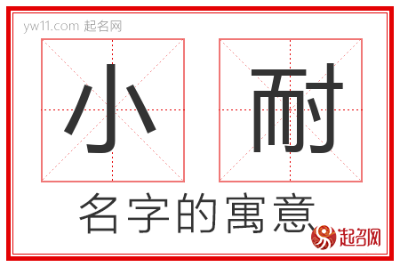 小耐的名字含义