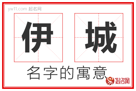 伊城的名字含义