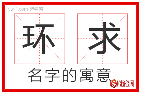 环求的名字含义