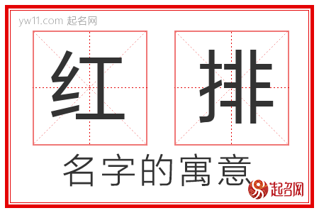 红排的名字含义