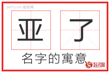 亚了的名字含义