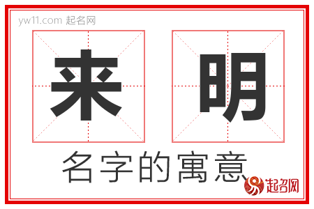 来明的名字寓意